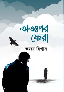 অতঃপর ফেরা image