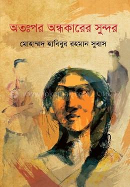অতঃপর অন্ধকারের সুন্দর image