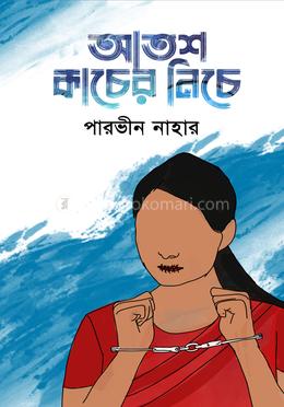 আতশ কাচের নিচে 
