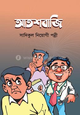 আতশবাজি