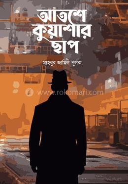 আতশে কুয়াশার ছাপ