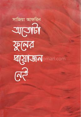 অতোটা ফুলের প্রয়োজন নেই image