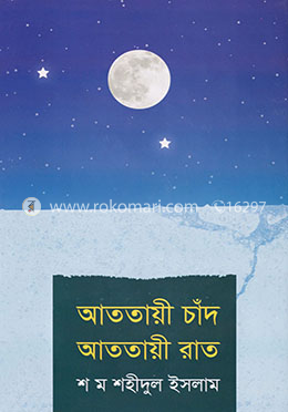 আততায়ী চাঁদ আততায়ী রাত image