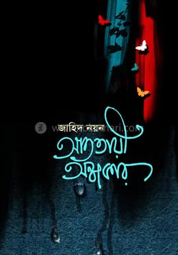 আততায়ী অন্ধকার