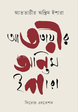আততায়ীর অন্তিম ইশারা 