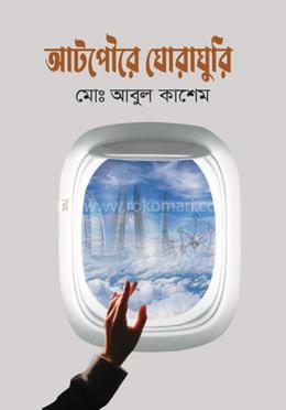 আটপৌরে ঘোরাঘুরি image
