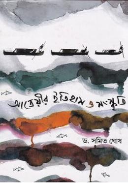 আত্রেয়ীর ইতিহাস ও সংস্কৃতি