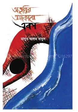 অতৃপ্তির অন্ধকারে একা