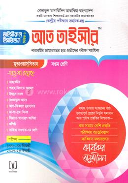 আত-তাইসীর - সপ্তম শ্রেণী image