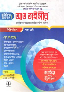 আত-তাইসীর - পঞ্চম শ্রেণী image