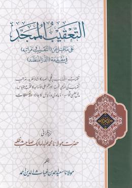 আত তা'কীবুল মুমাজ্জাদ