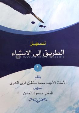 আত্ তারীক ইলাল ইনশা - ১ম খণ্ড