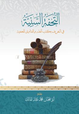 আত তুহফাতুস সানিয়্যা image