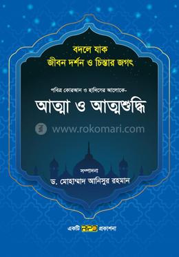 আত্মা ও আত্মশুদ্ধি