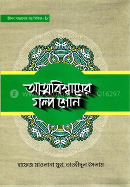আত্মবিশ্বাসের গল্প শোন - ৮