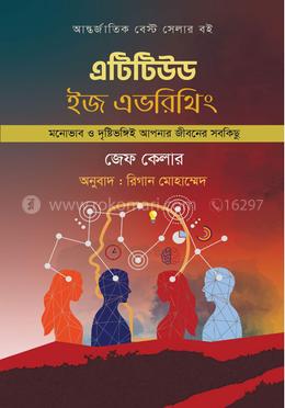 এটিটিউড ইজ এভরিথিং