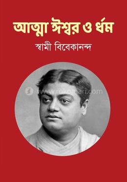 আত্মা ঈশ্বর ও ধর্ম