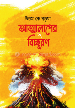 আত্মালাপের বিচ্ছুরণ