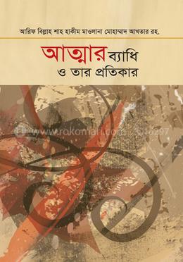 আত্মার ব্যাধি ও তার প্রতিকার image