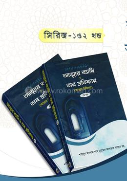 আত্মার ব্যাধি ও তার প্রতিকার ১ম ও ২য় খন্ড image