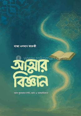 আত্মার বিজ্ঞান image