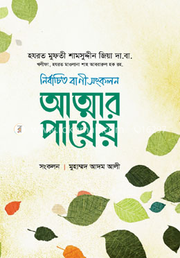 আত্মার পাথেয়