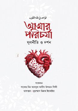 আত্মার পরিচর্যা মূলনীতি ও দর্শন 
