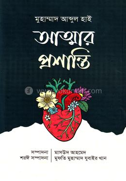 আত্মার প্রশান্তি image