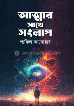 আত্মার সাথে সংলাপ 