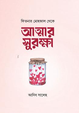 আত্মার সুরক্ষা 