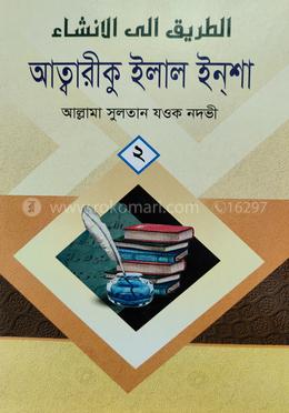 আত্বরীকু ইলাল ইন্শা ২য় খণ্ড