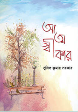 আত্মস্বীকার 