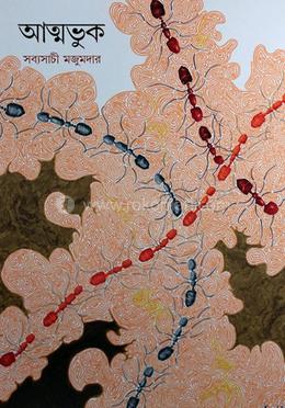 আত্মভুক 