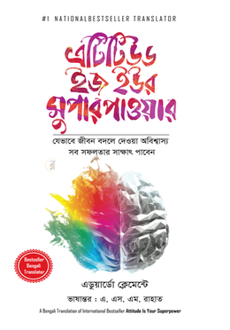 এটিটিউড ইজ ইউর সুপার পাওয়ার 