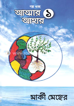 আত্মার আহার ১ image