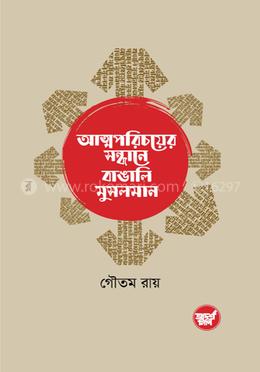 আত্মপরিচয়ের সন্ধানে বাঙালি মুসলমান image