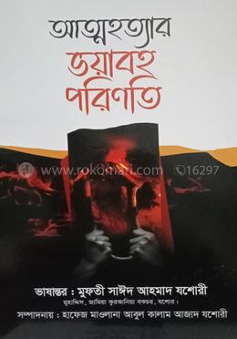 আত্মহত্যার ভয়াবহ পরিণতী 