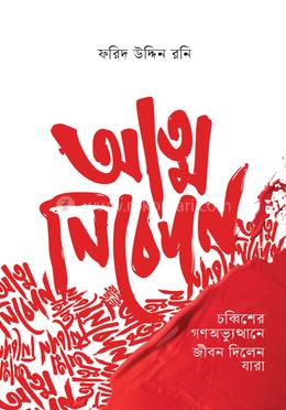আত্মনিবেদন 