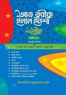 আত্ব ত্বরীকু ইলাল ইনশা কাফিয়া - (বাংলা ২য়) image