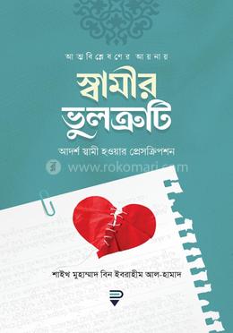 আত্মবিশ্লেষণের আয়নায় স্বামীর ভুলত্রুটি image