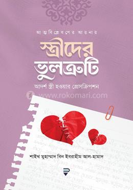 আত্মবিশ্লেষণের আয়নায় স্ত্রীদের ভুলত্রুটি image