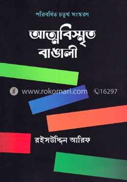আত্মবিস্মৃত বাঙালী image