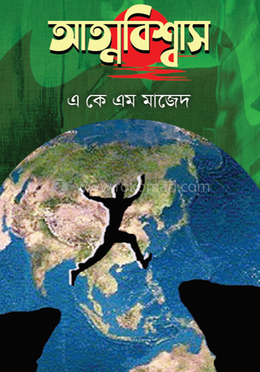 আত্মবিশ্বাস 