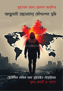 আত্মঘাতী সন্ত্রাসবাদের কৌশলগত যুক্তি image