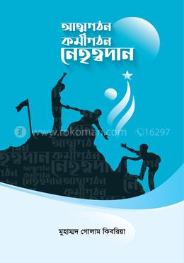 আত্মগঠন কর্মীগঠন নেতৃত্বদান