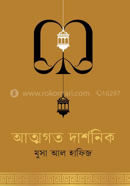 আত্মগত দার্শনিক image