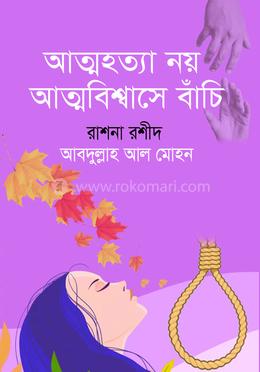 আত্মহত্যা নয় আত্মবিশ্বাসে বাঁচি image