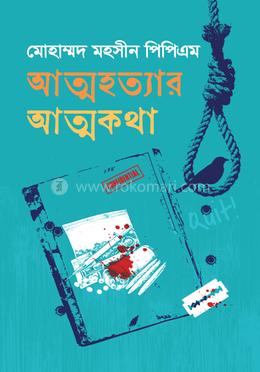 আত্মহত্যার আত্মকথা image