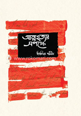 আত্মহত্যার সপক্ষে image