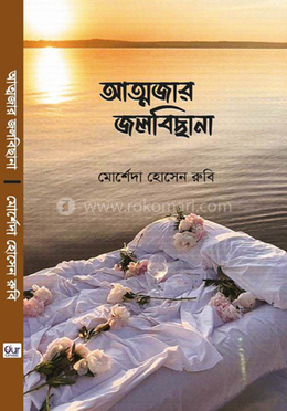 আত্মজার জলবিছানা image